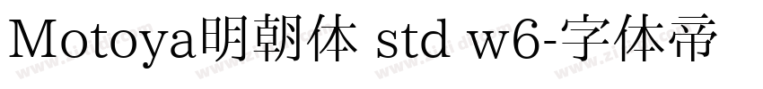 Motoya明朝体 std w6字体转换
